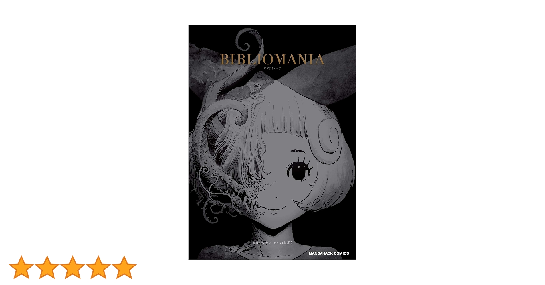 BIBLIOMANIA【ビブリオマニア】日本語書籍 Amazon.co.jp: BIBLIOMANIA (マンガハックPerry) eBook